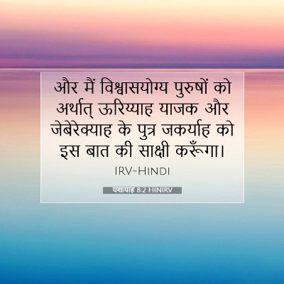 Picture 07 - यशायाह 8:2 HINIRV - और मैं - Bible Verse Picture
