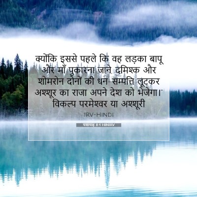 Picture 07 - यशायाह 8:4 HINIRV - क्योंकि इससे पहले - Bible Verse Picture