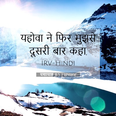 Picture 07 - यशायाह 8:5 HINIRV - यहोवा ने फिर मुझसे - Bible Verse Picture