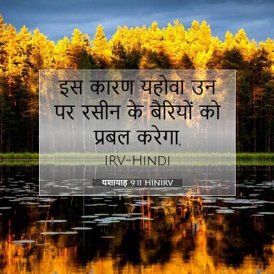Picture 07 - यशायाह 9:11 HINIRV - इस कारण यहोवा उन पर - Bible Verse Picture