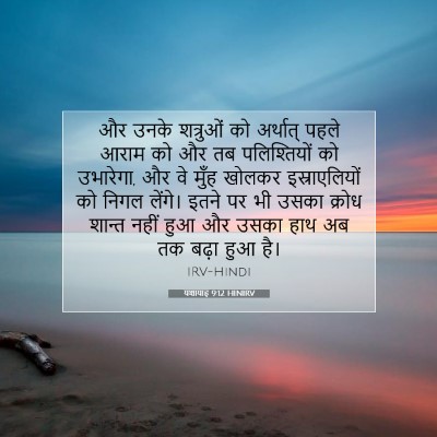 Picture 07 - यशायाह 9:12 HINIRV - और उनके शत्रुओं को - Bible Verse Picture