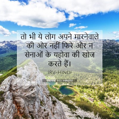 Picture 07 - यशायाह 9:13 HINIRV - तो भी ये लोग अपने - Bible Verse Picture
