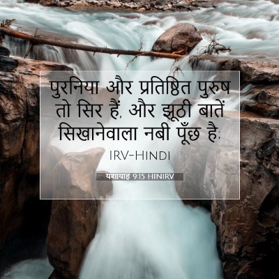 Picture 07 - यशायाह 9:15 HINIRV - पुरनिया और - Bible Verse Picture