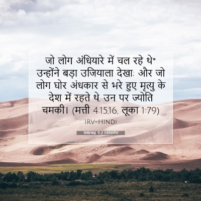 Picture 07 - यशायाह 9:2 HINIRV - जो लोग अंधियारे - Bible Verse Picture