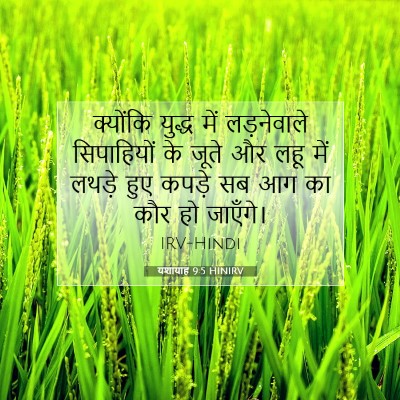 Picture 07 - यशायाह 9:5 HINIRV - क्योंकि युद्ध में - Bible Verse Picture