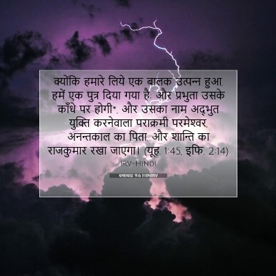 Picture 07 - यशायाह 9:6 HINIRV - क्योंकि हमारे - Bible Verse Picture