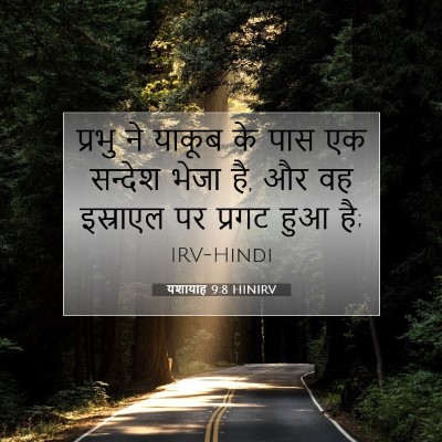 Picture 07 - यशायाह 9:8 HINIRV - प्रभु ने याकूब के - Bible Verse Picture