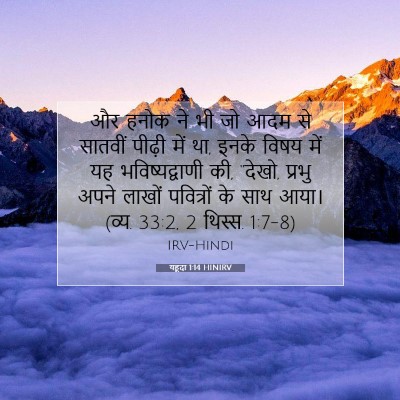 Picture 07 - यहूदा 1:14 HINIRV - और हनोक ने भी जो - Bible Verse Picture