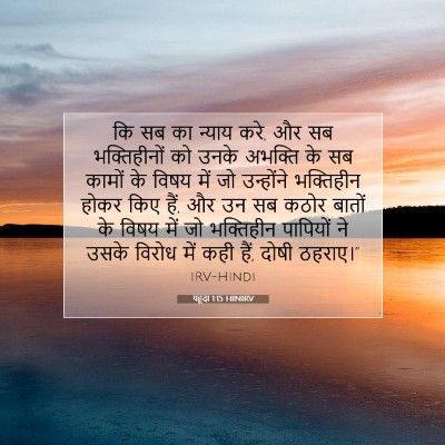Picture 07 - यहूदा 1:15 HINIRV - कि सब का न्याय करे, - Bible Verse Picture