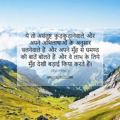 Picture 07 - यहूदा 1:16 HINIRV - ये तो असंतुष्ट, - Bible Verse Picture