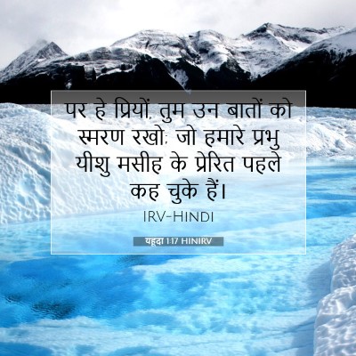 Picture 07 - यहूदा 1:17 HINIRV - पर हे प्रियों, तुम - Bible Verse Picture