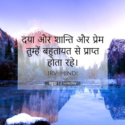 Picture 07 - यहूदा 1:2 HINIRV - दया और शान्ति और - Bible Verse Picture