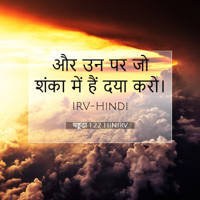 Picture 07 - यहूदा 1:22 HINIRV - और उन पर जो शंका - Bible Verse Picture