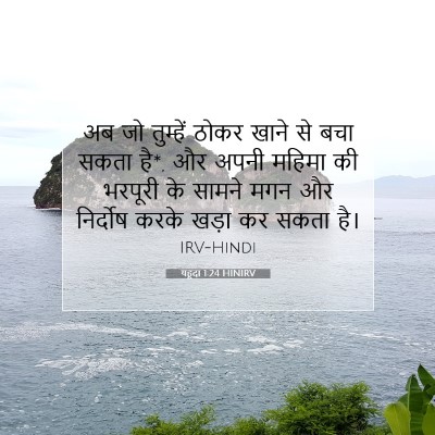 Picture 07 - यहूदा 1:24 HINIRV - अब जो तुम्हें ठोकर - Bible Verse Picture