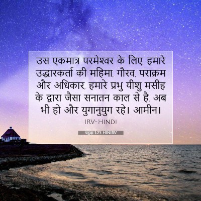Picture 07 - यहूदा 1:25 HINIRV - उस एकमात्र - Bible Verse Picture