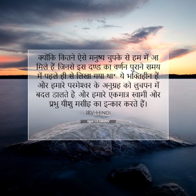 Picture 07 - यहूदा 1:4 HINIRV - क्योंकि कितने ऐसे - Bible Verse Picture