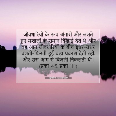 Picture 07 - यहेजकेल 1:13 HINIRV - जीवधारियों के रूप - Bible Verse Picture