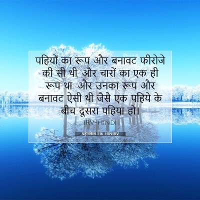 Picture 07 - यहेजकेल 1:16 HINIRV - पहियों का रूप और - Bible Verse Picture