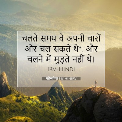 Picture 07 - यहेजकेल 1:17 HINIRV - चलते समय वे अपनी - Bible Verse Picture