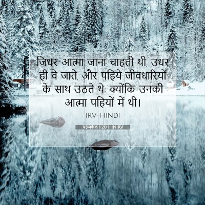 Picture 07 - यहेजकेल 1:20 HINIRV - जिधर आत्मा जाना - Bible Verse Picture