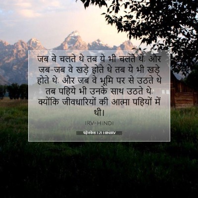 Picture 07 - यहेजकेल 1:21 HINIRV - जब वे चलते थे तब ये - Bible Verse Picture