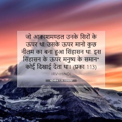 Picture 07 - यहेजकेल 1:26 HINIRV - जो आकाशमण्डल उनके - Bible Verse Picture