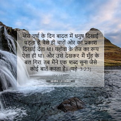 Picture 07 - यहेजकेल 1:28 HINIRV - जैसे वर्षा के दिन - Bible Verse Picture