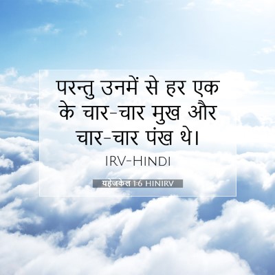 Picture 07 - यहेजकेल 1:6 HINIRV - परन्तु उनमें से हर - Bible Verse Picture