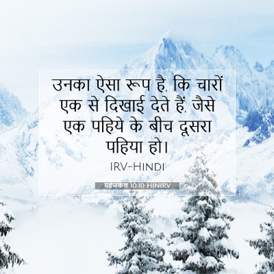 Picture 07 - यहेजकेल 10:10 HINIRV - उनका ऐसा रूप है, कि - Bible Verse Picture