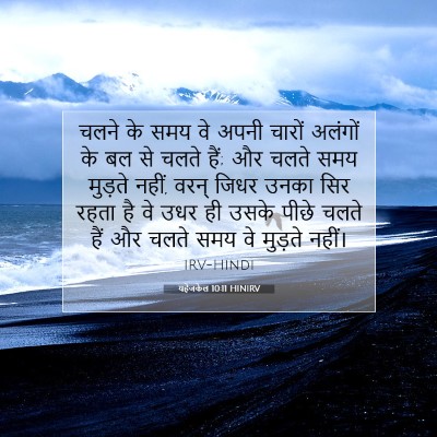 Picture 07 - यहेजकेल 10:11 HINIRV - चलने के समय वे अपनी - Bible Verse Picture