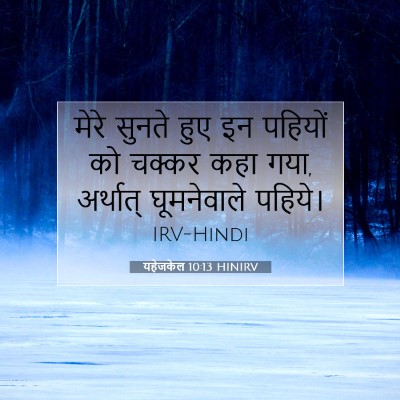 Picture 07 - यहेजकेल 10:13 HINIRV - मेरे सुनते हुए इन - Bible Verse Picture