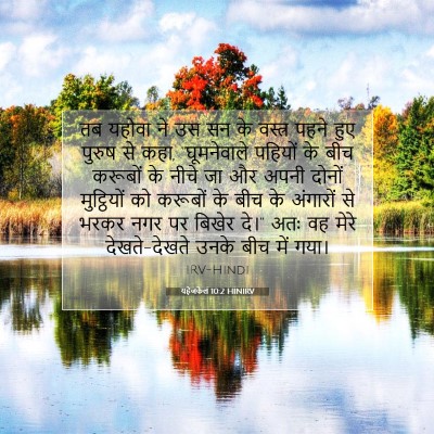 Picture 07 - यहेजकेल 10:2 HINIRV - तब यहोवा ने उस सन - Bible Verse Picture