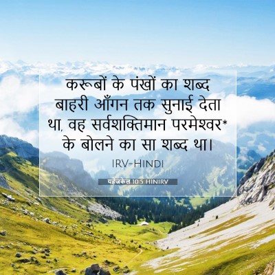 Picture 07 - यहेजकेल 10:5 HINIRV - करूबों के पंखों का - Bible Verse Picture
