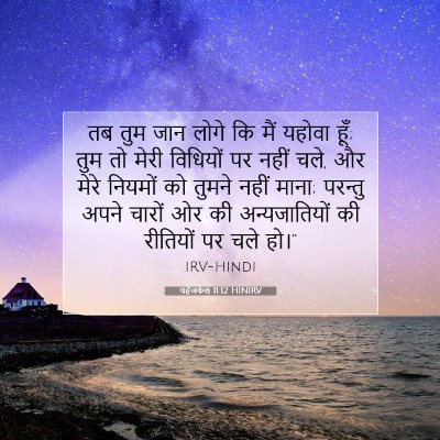 Picture 07 - यहेजकेल 11:12 HINIRV - तब तुम जान लोगे कि - Bible Verse Picture
