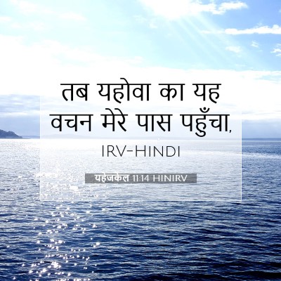 Picture 07 - यहेजकेल 11:14 HINIRV - तब यहोवा का यह वचन - Bible Verse Picture