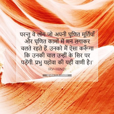 Picture 07 - यहेजकेल 11:21 HINIRV - परन्तु वे लोग जो - Bible Verse Picture