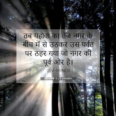 Picture 07 - यहेजकेल 11:23 HINIRV - तब यहोवा का तेज नगर - Bible Verse Picture