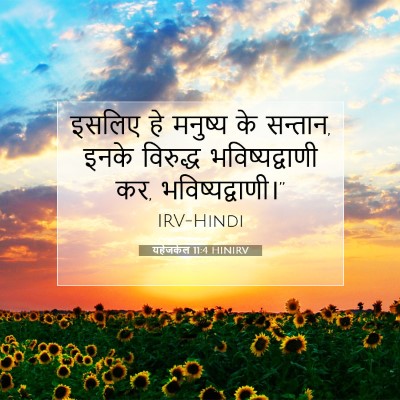 Picture 07 - यहेजकेल 11:4 HINIRV - इसलिए हे मनुष्य के - Bible Verse Picture