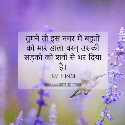 Picture 07 - यहेजकेल 11:6 HINIRV - तुमने तो इस नगर में - Bible Verse Picture