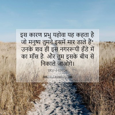 Picture 07 - यहेजकेल 11:7 HINIRV - इस कारण प्रभु - Bible Verse Picture