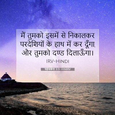 Picture 07 - यहेजकेल 11:9 HINIRV - मैं तुमको इसमें से - Bible Verse Picture