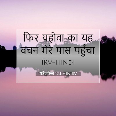 Picture 07 - यहेजकेल 12:1 HINIRV - फिर यहोवा का यह वचन - Bible Verse Picture