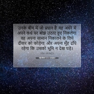 Picture 07 - यहेजकेल 12:12 HINIRV - उनके बीच में जो - Bible Verse Picture