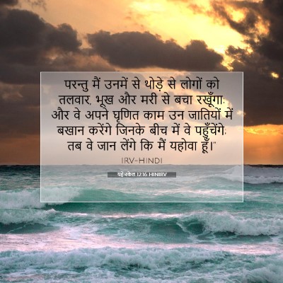Picture 07 - यहेजकेल 12:16 HINIRV - परन्तु मैं उनमें - Bible Verse Picture