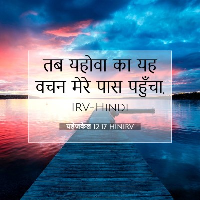 Picture 07 - यहेजकेल 12:17 HINIRV - तब यहोवा का यह वचन - Bible Verse Picture