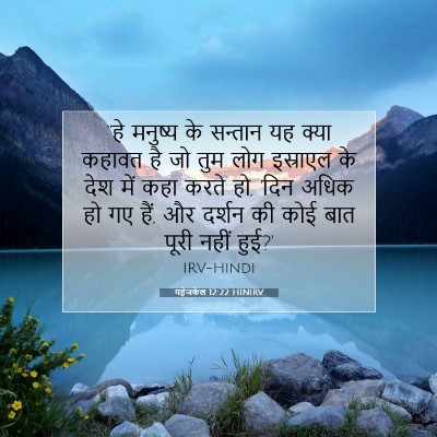 Picture 07 - यहेजकेल 12:22 HINIRV - “हे मनुष्य के - Bible Verse Picture