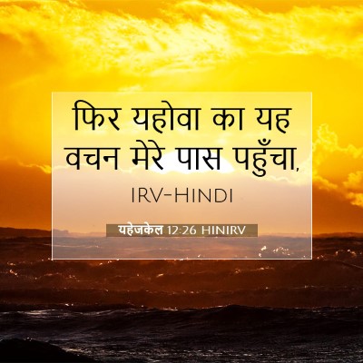 Picture 07 - यहेजकेल 12:26 HINIRV - फिर यहोवा का यह वचन - Bible Verse Picture