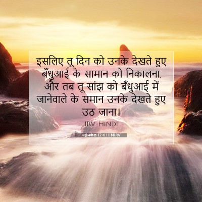 Picture 07 - यहेजकेल 12:4 HINIRV - इसलिए तू दिन को - Bible Verse Picture