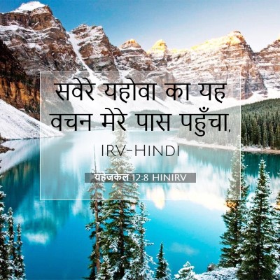 Picture 07 - यहेजकेल 12:8 HINIRV - सवेरे यहोवा का यह - Bible Verse Picture