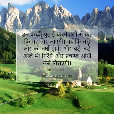 Picture 07 - यहेजकेल 13:11 HINIRV - उन कच्ची पुताई - Bible Verse Picture